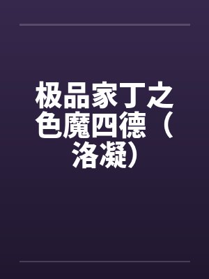 极品家丁之魔女最新章节更新内容封面