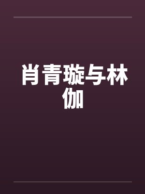 肖青璇与林伽by佚名笔趣阁无弹窗封面