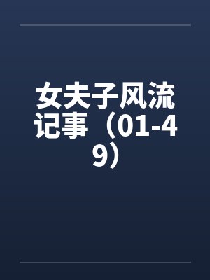 女夫子风流记事（01-49）by佚名笔趣阁无弹窗封面