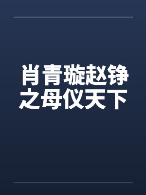 肖青璇赵铮之母仪天下封面