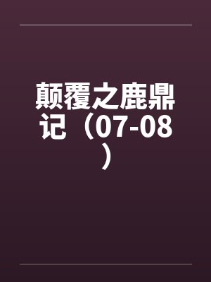 颠覆之鹿鼎记（07-08）笔趣阁无弹窗封面