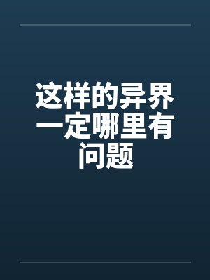 这样的异界一定哪里有问题by佚名笔趣阁无弹窗封面