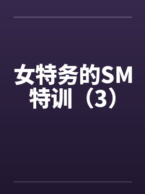 女特务的SM特训（3）by佚名笔趣阁无弹窗封面