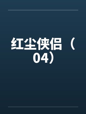 红尘侠侣（04）by佚名笔趣阁无弹窗封面