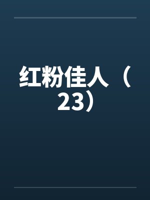 红粉佳人（23）by佚名封面