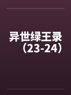 异世绿王录（23-24）by佚名封面