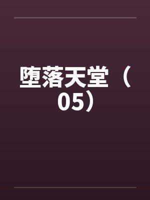 堕落天堂（05）by佚名笔趣阁无弹窗封面
