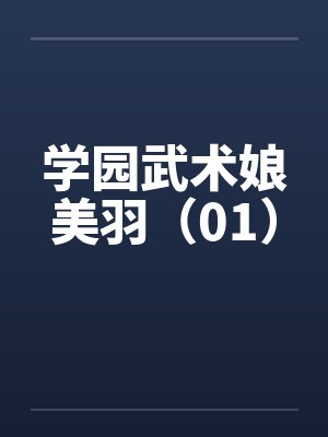 学园武术娘美羽（01）by佚名封面