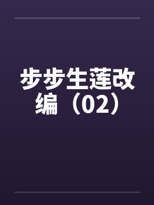 步步生莲改编（02）封面