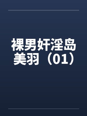 裸男奸淫岛美羽（01）封面