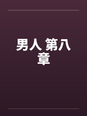 男人 第八章封面