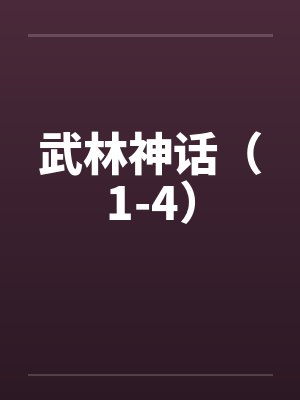 武林神话（1-4）by佚名笔趣阁无弹窗封面