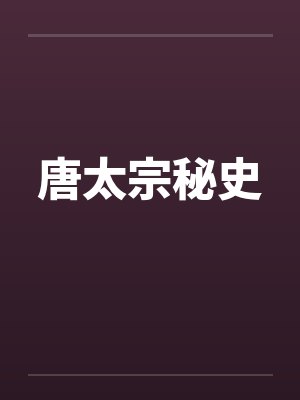 唐太宗秘史by佚名封面