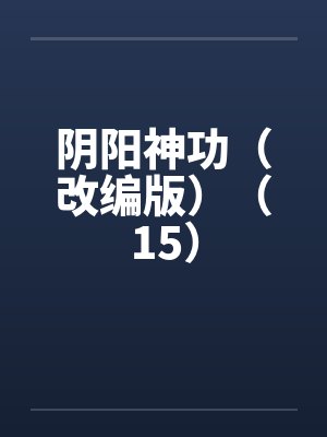 阴阳神功（改编版）（15）封面