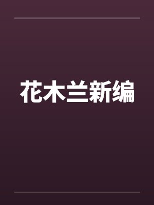 花木兰新编by佚名笔趣阁无弹窗封面