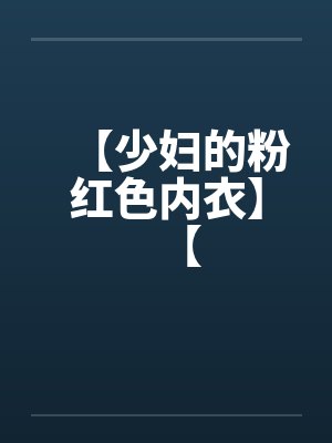 【少妇的粉红色内衣】【封面