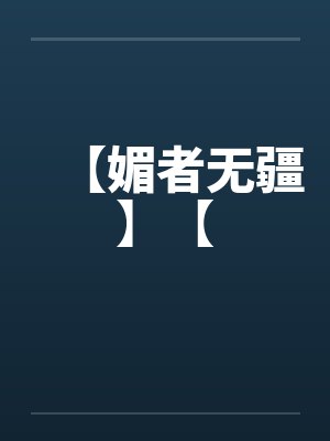 【媚者无疆】【by佚名封面