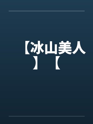 【冰山美人】【by佚名笔趣阁无弹窗封面