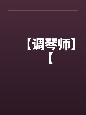 【调琴师】【by佚名封面