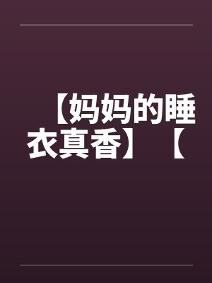 【妈妈的睡衣真香】【by佚名封面