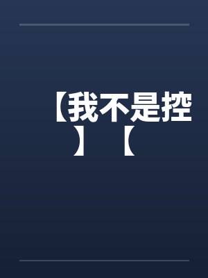 【我不是控】【by佚名封面