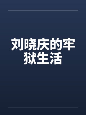 刘晓庆的牢狱生活笔趣阁无弹窗封面
