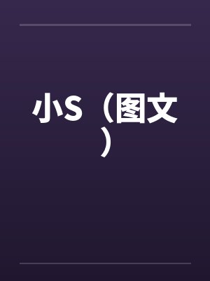 小S（图文）笔趣阁无弹窗封面