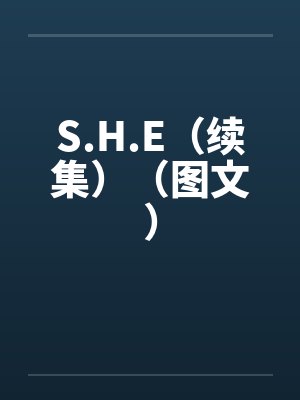 S.H.E（续集）（图文）封面