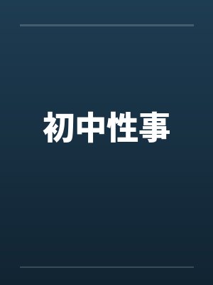 初中性事笔趣阁无弹窗封面