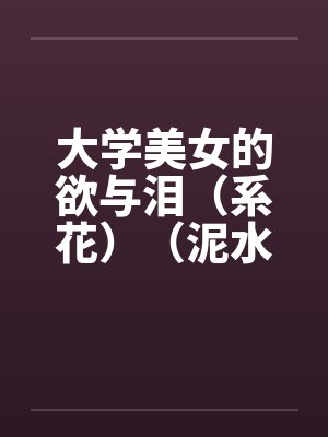 大学美女的欲与泪（系花）（泥水匠开苞系花）by佚名封面