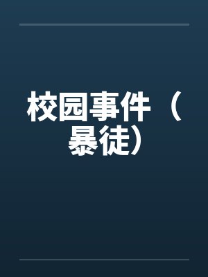 校园事件（暴徒）封面