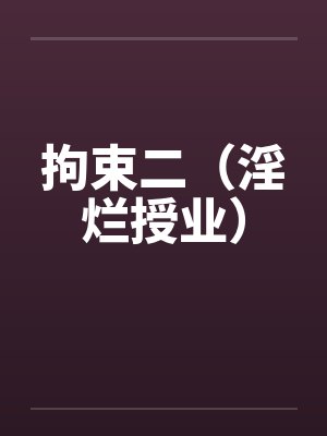 拘束二（淫烂授业）by佚名封面