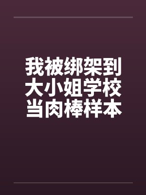 我被绑架到大小姐学校当肉棒样本!（15）笔趣阁无弹窗封面