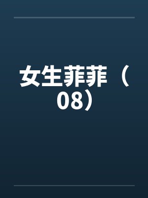 女生菲菲（08）by佚名笔趣阁无弹窗封面