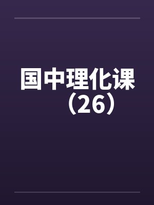 国中理化课（26）封面