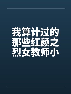 我算计过的那些红颜之烈女教师小C（02）封面