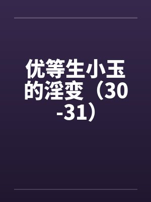 优等生小玉的淫变（30-31）by佚名笔趣阁无弹窗封面