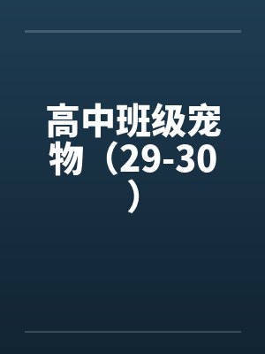 高中班级宠物（29-30）by佚名封面