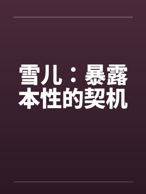 雪儿：暴露本性的契机封面