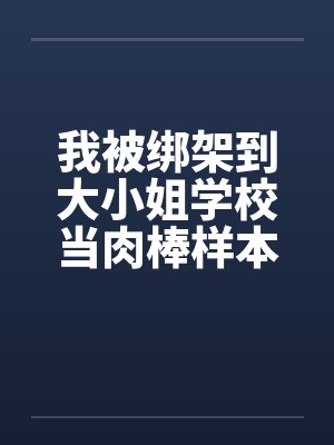 我被绑架到大小姐学校当肉棒样本!（03-04）by佚名笔趣阁无弹窗封面