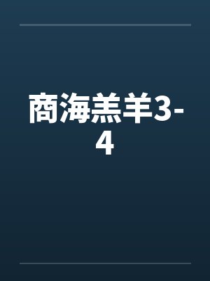 商海羔羊3-4by佚名封面