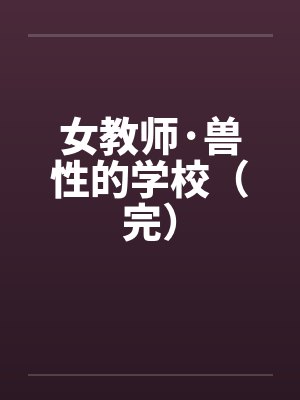 女教师·兽性的学校（完）by佚名封面