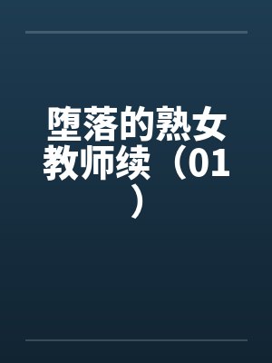 堕落的熟女教师续（01）by佚名封面