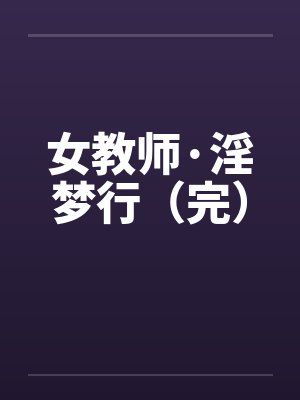 女教师·淫梦行（完）封面