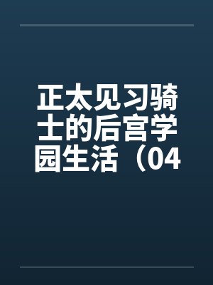 正太见习骑士的后宫学园生活（04）by佚名笔趣阁无弹窗封面