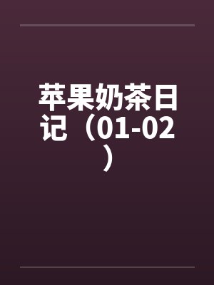 苹果奶茶日记（01-02）封面