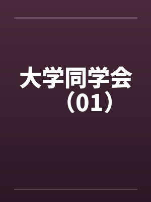 大学同学会（01）笔趣阁无弹窗封面