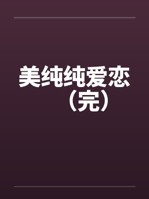 美纯纯爱恋（完）by佚名封面