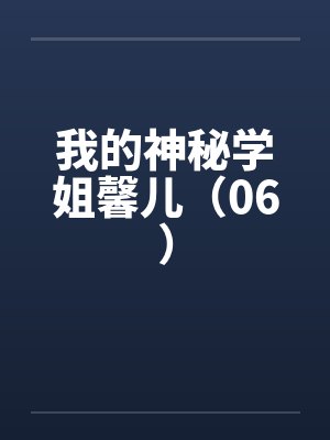 我的神秘学姐馨儿（06）by佚名封面