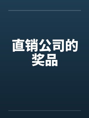 直销公司的奖品by佚名封面